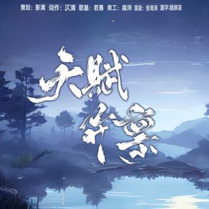 天赋异禀——广播剧《天赋异‘病’》ED