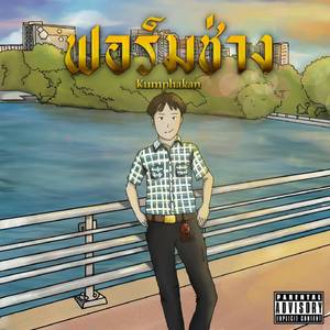 ฟอร์มช่าง
