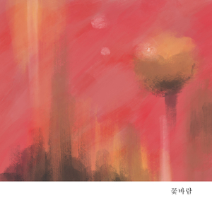 꽃바람 (feat. 곽푸른하늘) (female ver.)