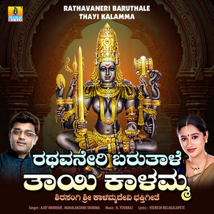 Rathavaneri Baruthale Thayi Kalamma