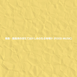 青森・陸奥湾のほたて出汁しみわたる味噌汁 (FOOD MUSIC)