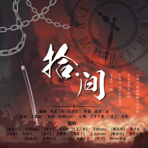 拾·间（盗墓笔记角色群像）