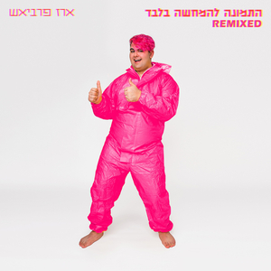 רוצה סיבוב באוטו? (IDO Remix)