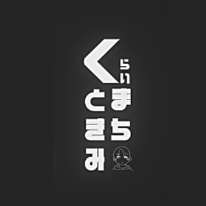 くらいまちときみ