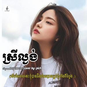 ស្រីល្ងង់ (..ទើបតែពេលនេះខ្ញុំបានដឹងថាគេបានក្បត់ខ្ញុំតាំងពីដំបូង..)