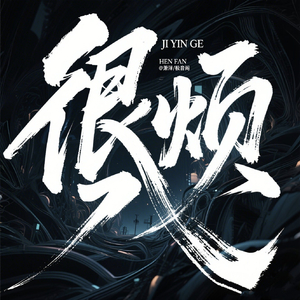 很烦