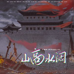 山高水阔（古风历史正剧向广播剧《长平孤者》ED）