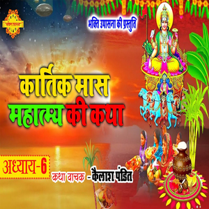 Kartik Mahatmya ki Katha Adhyay 6