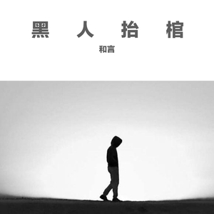 Vicetone-黑人抬棺(唢呐版)（和言 remix）