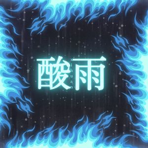 酸雨（prod.by Morrow)