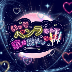 いっそペンラなんて吹き飛ばしちゃえ！