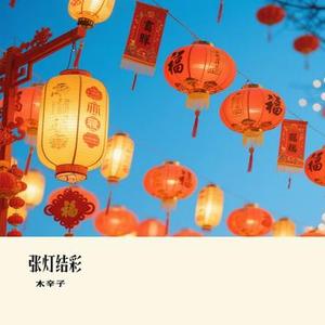 张灯结彩 (Cover 王二妮 & 阿宝)