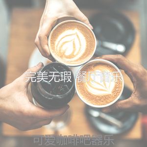 安静的咖啡吧声音