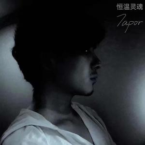 恒温灵魂
