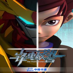 乘风破浪（《锋速战警》动画片头曲）