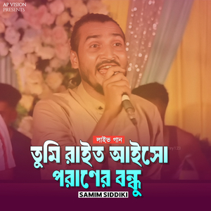 তুমি রাইত আইসো পরাণের বন্ধু (Live)