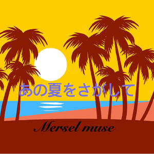 あの夏をさがして