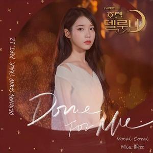 Done For Me（德鲁纳酒店OST part.12）（翻自 Punch）