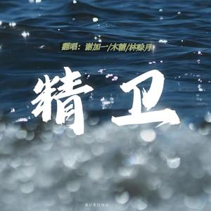 精卫——3p各唱各