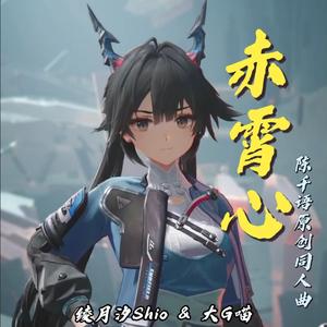 赤霄心（明日方舟：终末地陈千语原创同人曲）