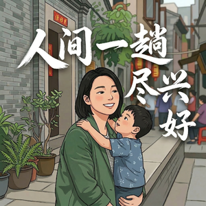 人间一趟尽兴就好