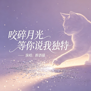 咬碎月光等你说我独特