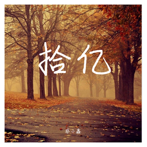 拾亿（翻自 张翰）