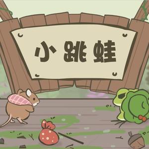 小跳蛙（Cover 青蛙乐队）