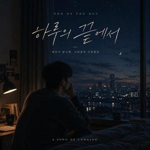 하루의 끝에서