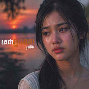 គេជាអ្នកណា