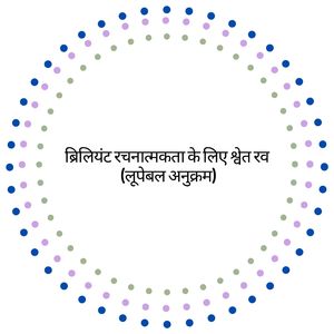 सृजनात्मकता को बढ़ावा देने वाले श्वेत रव के साथ (लूपेबल अनुक्रम)