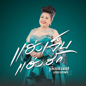 แฮ่งเจ็บแฮ่งฮัก (Cover)