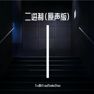 二进制(原声版)