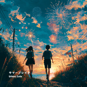 サマーブレイク