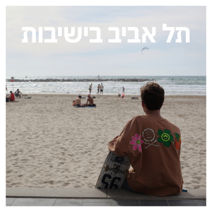 תל אביב בישיבות