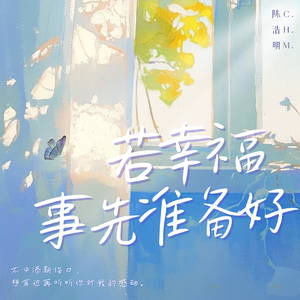 若幸福事先准备好
