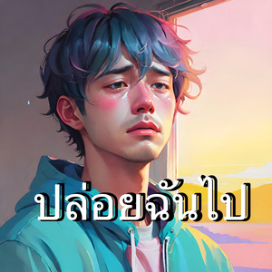 ปล่อยฉันไป