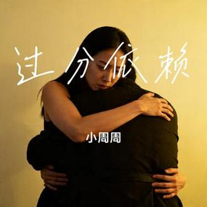 过分依赖 (Cover en)