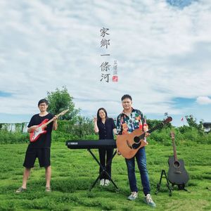 家乡一条河(Demo)