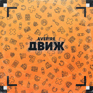 Движ