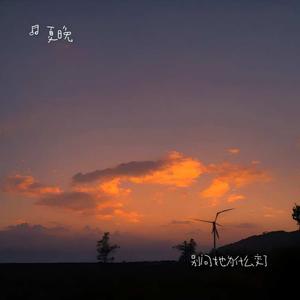 别问她为什么变了