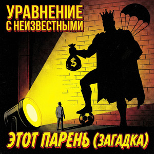 Этот парень (Загадка)