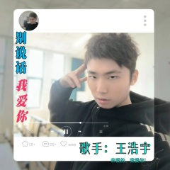 别说话 我爱你