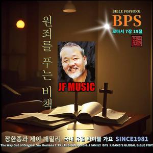 원죄를 푸는 비책 / 로마서 7장 19절 / 국내유일 바이블 가요 / 1981-오늘