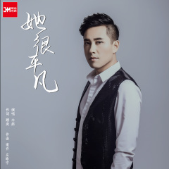 她很平凡 (DJ伟然版)