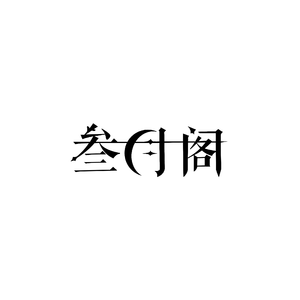 金色的花海睡着了