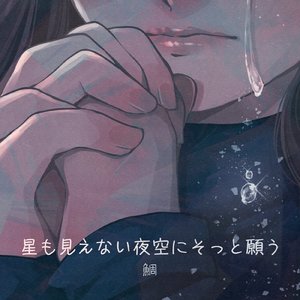 星も見えない夜空にそっと願う