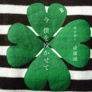 今 僕を泣かせて (弾き語り)