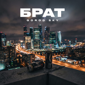 Брат