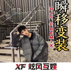 蹦迪一族 (DJ版)